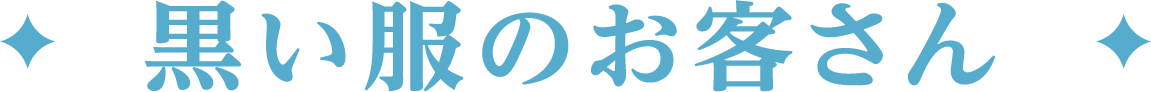 黒い服のお客さん