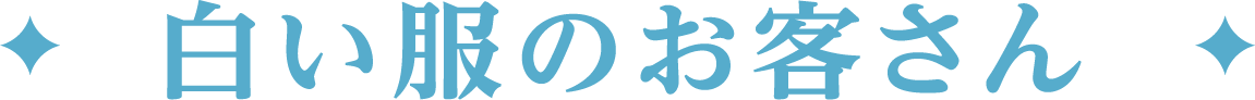 白い服のお客さん
