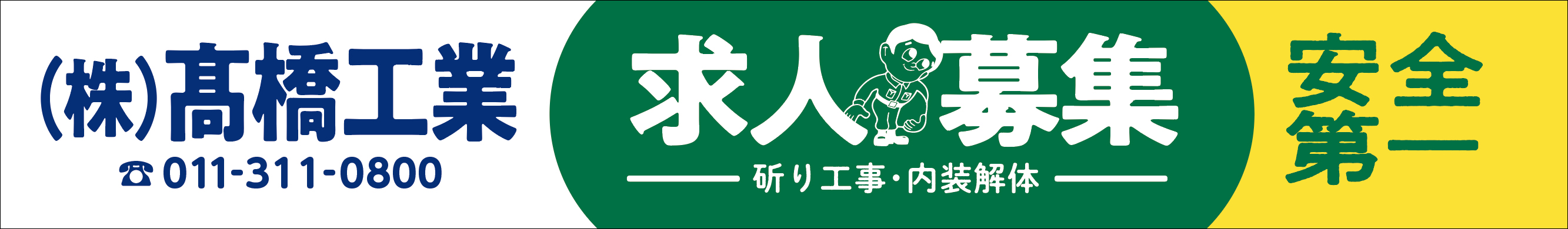 高橋工業鏡広告募集