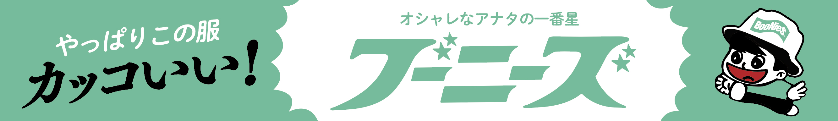 ブーニーズ鏡広告募集