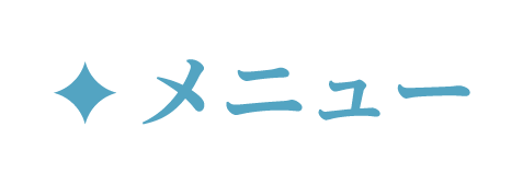 メニュー