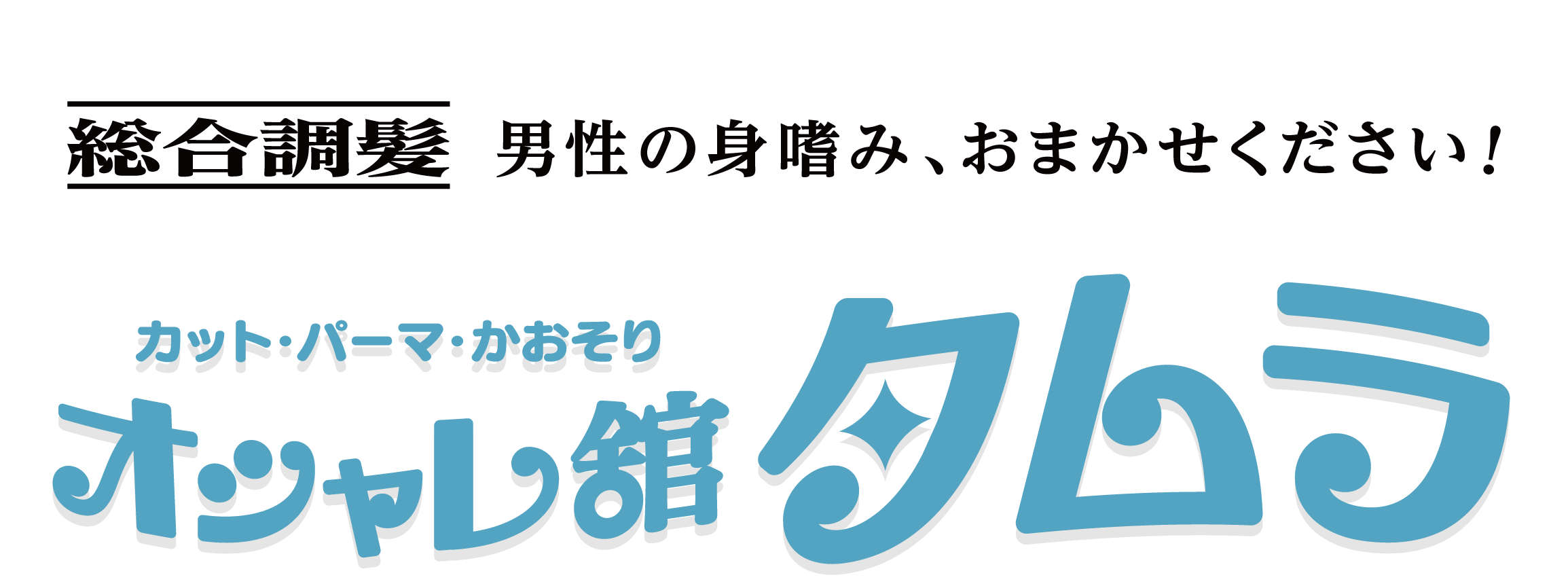 オシャレ舘タムラ
